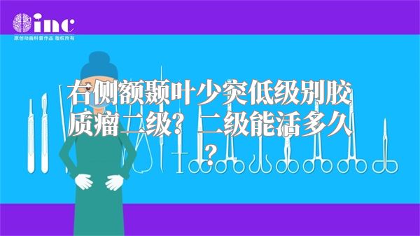右侧额颞叶少突低级别胶质瘤二级？二级能活多久？