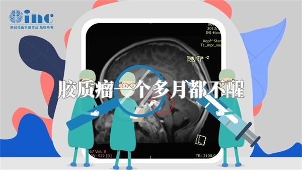 胶质瘤一个多月都不醒