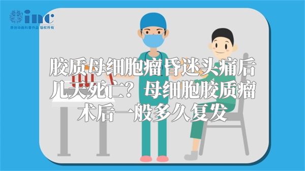 胶质母细胞瘤昏迷头痛后几天死亡？母细胞胶质瘤术后一般多久复发