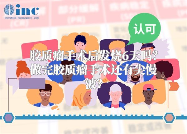 胶质瘤手术后发烧6天吗？做完胶质瘤手术还有尖慢波？