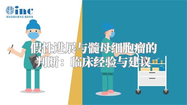 假性进展与髓母细胞瘤的判断：临床经验与建议