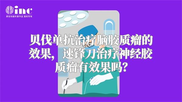 贝伐单抗治疗脑胶质瘤的效果，速锋刀治疗神经胶质瘤有效果吗？