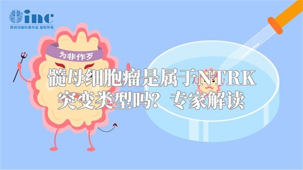 髓母细胞瘤是属于NTRK突变类型吗？专家解读