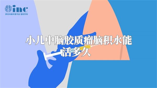 小儿中脑胶质瘤脑积水能活多久  