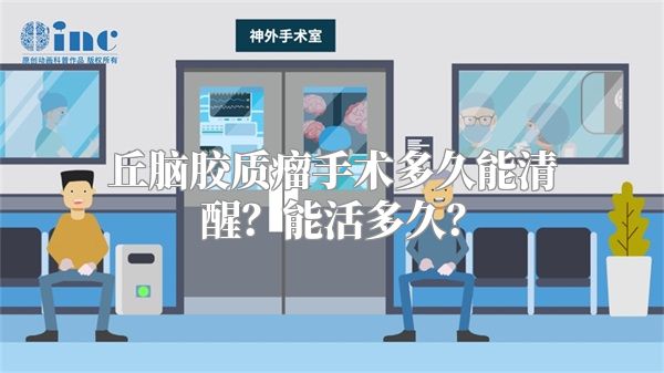 丘脑胶质瘤手术多久能清醒？能活多久？