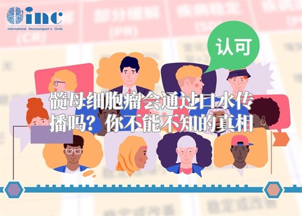 髓母细胞瘤会通过口水传播吗？你不能不知的真相