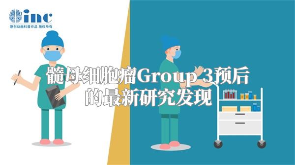 髓母细胞瘤Group 3预后的最新研究发现