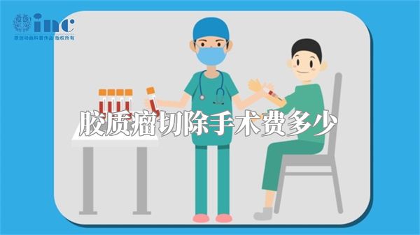 胶质瘤切除手术费多少