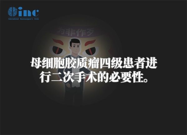 母细胞胶质瘤四级患者进行二次手术的必要性。
