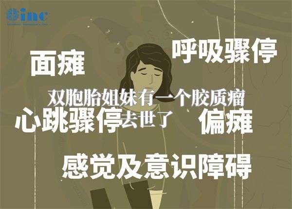 双胞胎姐妹有一个胶质瘤去世了