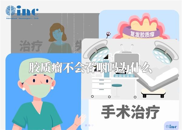 胶质瘤不会吞咽吗为什么