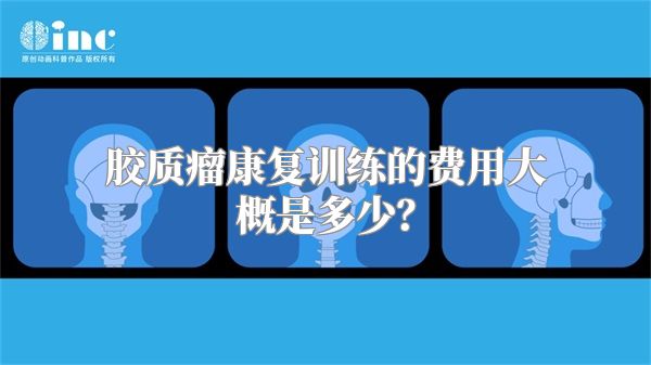 胶质瘤康复训练的费用大概是多少？