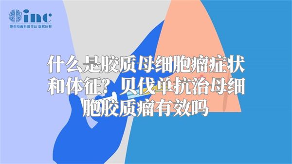 什么是胶质母细胞瘤症状和体征？贝伐单抗治母细胞胶质瘤有效吗