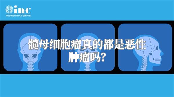 髓母细胞瘤真的都是恶性肿瘤吗？