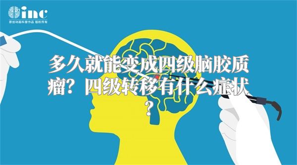 多久就能变成四级脑胶质瘤？四级转移有什么症状？