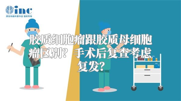 胶质细胞瘤跟胶质母细胞瘤区别？手术后复查考虑复发？