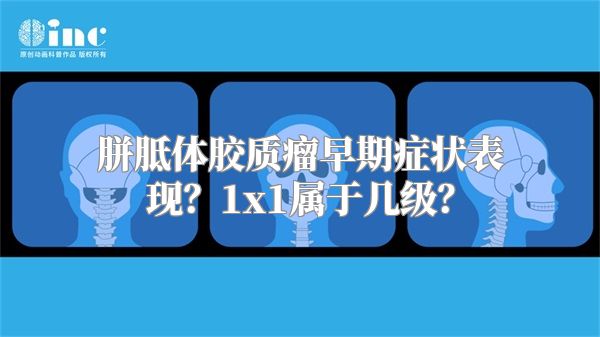 胼胝体胶质瘤早期症状表现？1x1属于几级？