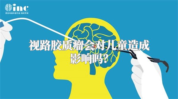 视路胶质瘤会对儿童造成影响吗？