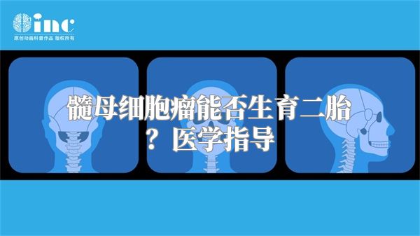 髓母细胞瘤能否生育二胎？医学指导