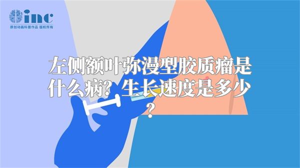 左侧额叶弥漫型胶质瘤是什么病？生长速度是多少？