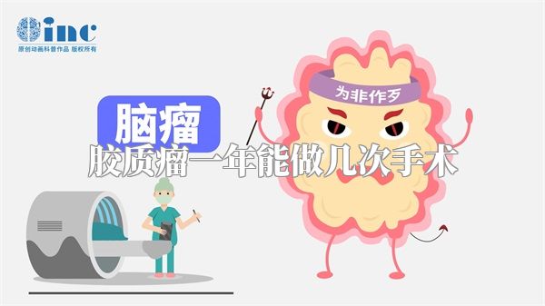 胶质瘤一年能做几次手术