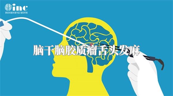 脑干脑胶质瘤舌头发麻