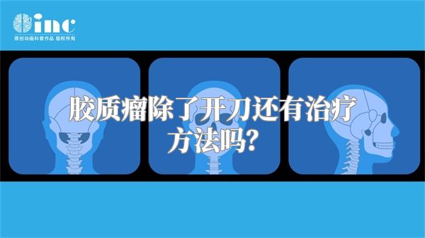 胶质瘤除了开刀还有治疗方法吗？