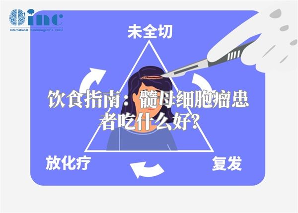 饮食指南：髓母细胞瘤患者吃什么好？