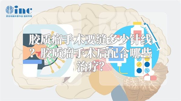 胶质瘤手术要缝多少针线？胶质瘤手术后配合哪些治疗？