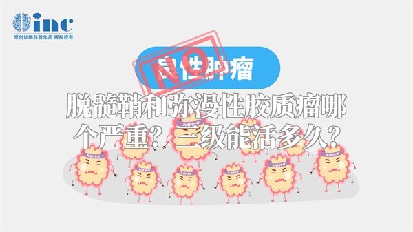 脱髓鞘和弥漫性胶质瘤哪个严重？三级能活多久？