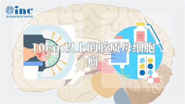 10cm以上的胶质母细胞瘤