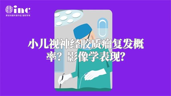 小儿视神经胶质瘤复发概率？影像学表现？
