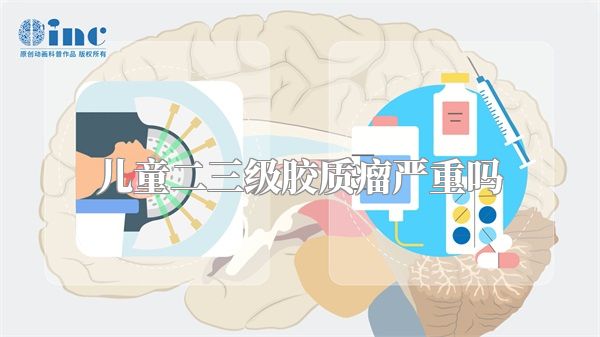 儿童二三级胶质瘤严重吗