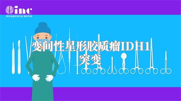 变间性星形胶质瘤IDH1突变