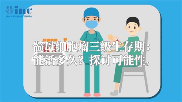 髓母细胞瘤三级生存期：能活多久？探讨可能性。