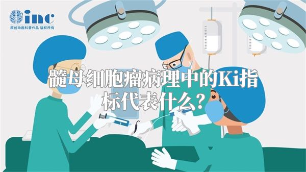 髓母细胞瘤病理中的Ki指标代表什么？