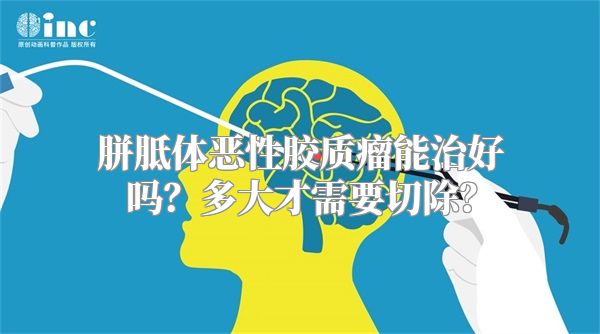胼胝体恶性胶质瘤能治好吗？多大才需要切除？