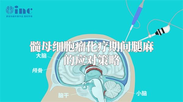 髓母细胞瘤化疗期间腿麻的应对策略