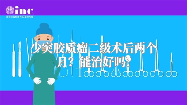 少突胶质瘤二级术后两个月？能治好吗？