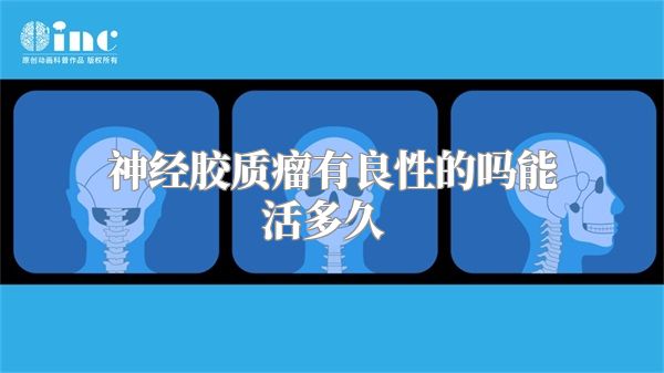 神经胶质瘤有良性的吗能活多久  