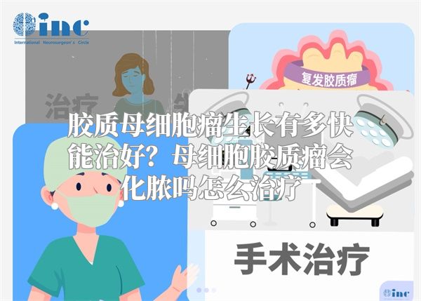 胶质母细胞瘤生长有多快能治好？母细胞胶质瘤会化脓吗怎么治疗