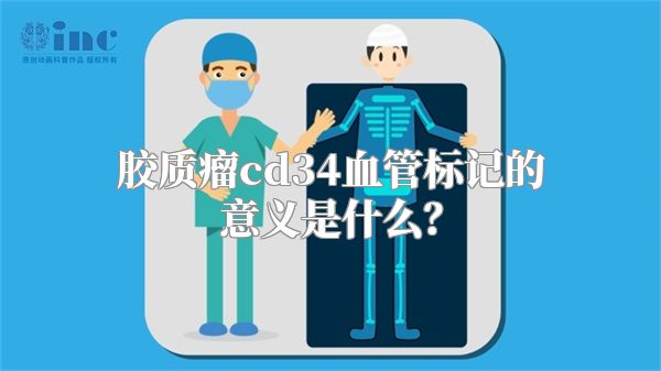 胶质瘤cd34血管标记的意义是什么？