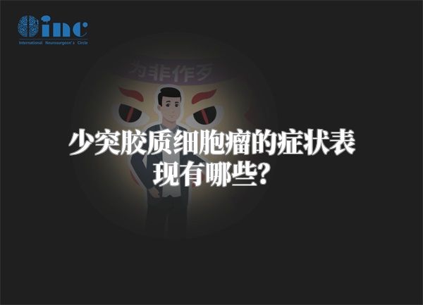 少突胶质细胞瘤的症状表现有哪些？