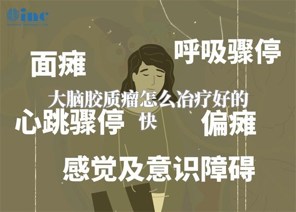 大脑胶质瘤怎么冶疗好的快