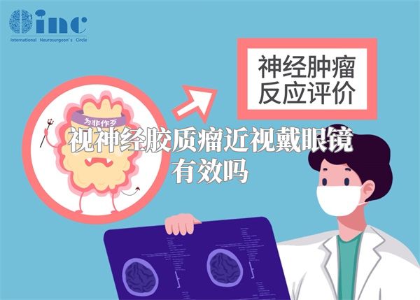视神经胶质瘤近视戴眼镜有效吗