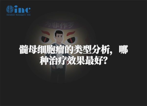 髓母细胞瘤的类型分析，哪种治疗效果最好？
