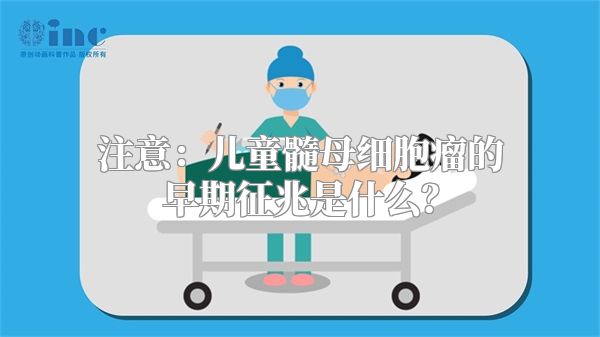 注意：儿童髓母细胞瘤的早期征兆是什么？