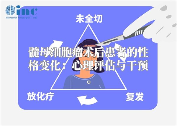 髓母细胞瘤术后患者的性格变化：心理评估与干预。
