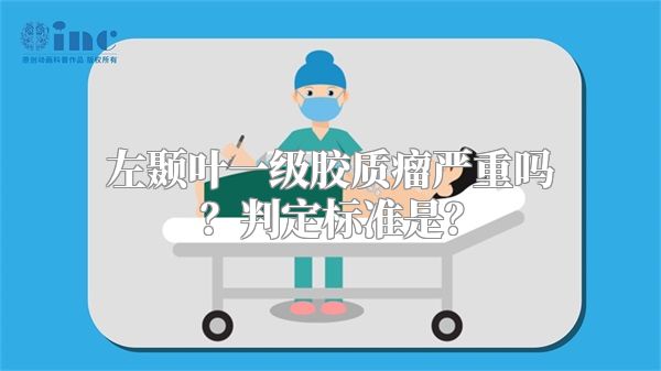 左颞叶一级胶质瘤严重吗？判定标准是？