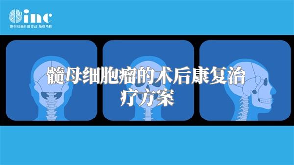 髓母细胞瘤的术后康复治疗方案